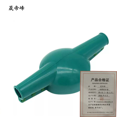 晟帝峰 硅橡胶护套 PS-15(一套三只) 套
