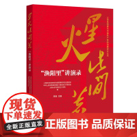 星火此间著 渔阳里 讲演录 9787208191105 上海人民出版社 上海市中共党史学会渔阳里研究专业委员会 中共上