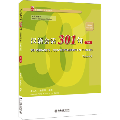 [M]汉语会话301句 下册 法文注释本 第4版-9787301334409