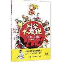 正版新书]动物王国纸上魔方 编著 著作9787538599572