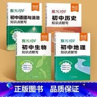 小四门[历史+道法+地理+生物]4科 [正版]初中历史知识点默写基础知识点大全考点归纳总结历史政治道法小四门必背知识点考
