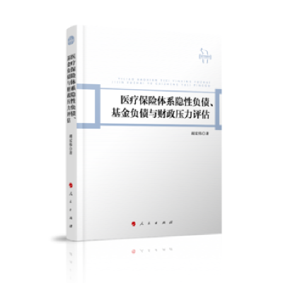 正版新书]医疗保险体系隐性负债、基金负债与财政压力评估胡宏伟