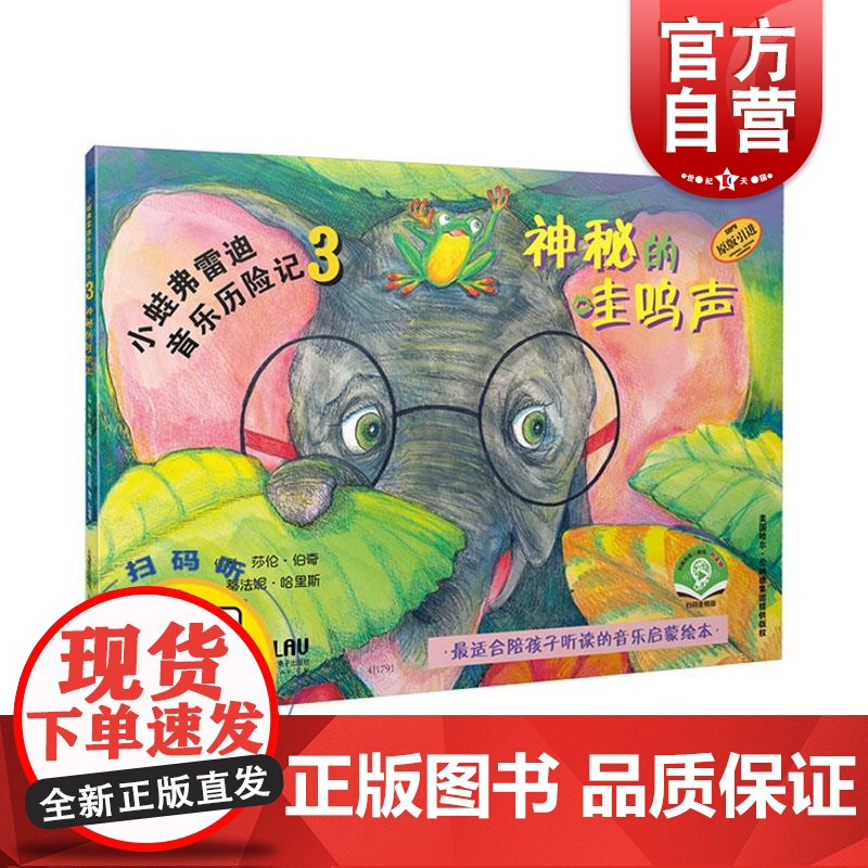 小蛙弗雷迪音乐历险记3 神秘的哇呜声 扫码配套音频 五线谱基础知识 音乐启蒙绘本 亲子读物 上海音乐出版社