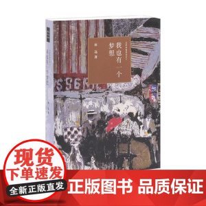 我也有一个梦想近距离看美国之三 林达 著 历史