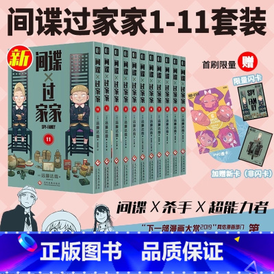 首刷版[间谍过家家]1-11 册 [正版]全11册简体中文版 间谍过家家漫画 第1+2+3+4+5+6+7+8+9+10