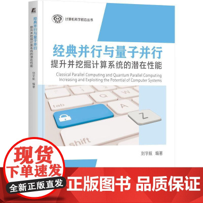 机工 经典并行与量子并行:提升并挖掘计算系统的潜在性能 刘宇航