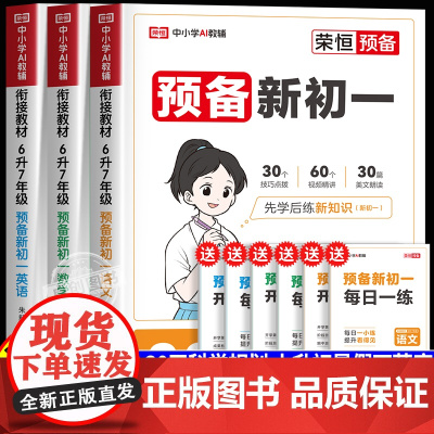 2026预备新初一人教版2025小升初暑假衔接教材预习七年级上册语文数学英语全套课本书全解解读同步练习册必刷题课堂笔记资