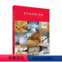 [正版]室内装修建材案例 6大空间分类 52个成功案例 48位建筑师作品