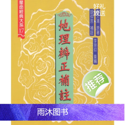 蒋大鸿原著.李宗仰重编-地理辨正补注