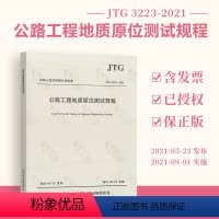 [正版] JTG 3223-2021 公路工程地质原位测试规程 支持批量订购 2021年9月1日实施