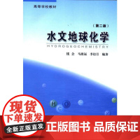 水文地球化学 第二版 9787116075702 地质出版社 钱会 马致远 李培月 2012-08