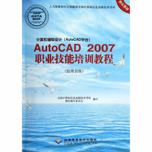 正版新书]AutoCAD2007职业技能培训教程(绘图员级)全国计算机信