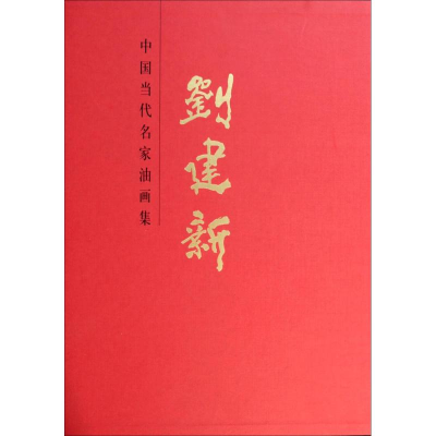 [M]刘建新-9787514003925