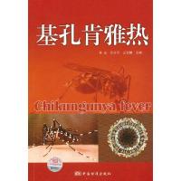 正版新书]基孔肯雅热Chikungunyafever林苗 吕志平 王宝麟978750