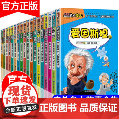 中外名人传记全套18册 中国历史人物故事四年级阅读课外书必读书籍 小学生三四五六年级经典书目居里夫人传儿童4-5年级外国