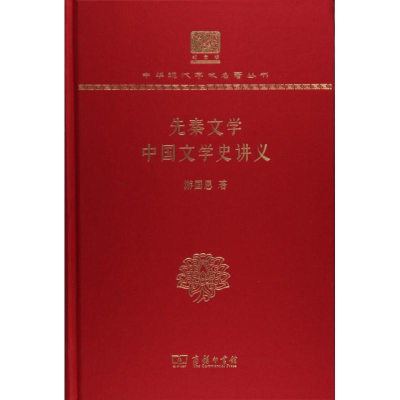 醉染图书先秦文学 中国文学史讲义9787100155