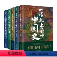 [正版]全5册一读就上瘾的中国史1+2+宋朝史+明朝史+夏商周史(套装全5册) 温伯陵 潇水 等著 中国历史类书籍 一