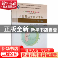 正版 人类繁衍生息的奥秘——生殖 钱晓菁,陈咏梅,仇文颖著 郑