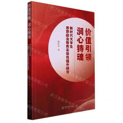 [N]价值引领润心铸魂(新时代大学生思想政治教育实效性提升研究)-9787566835352
