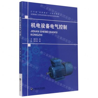 [N]机电设备电气控制(辽宁省双高建设立体化教材)-9787566127242