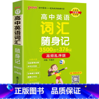 3500词·乱序版 高中通用 [正版]2025高中英语词汇随身记3500词+376词高频乱序版掌中宝天天背高一高二高三高