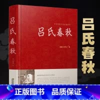 [正版]吕氏春秋精装 吕氏春秋集释文白对照版 中国学经典名著战国吕不韦著秦道家代表作品中国传统文化经典荟萃古典文学名著
