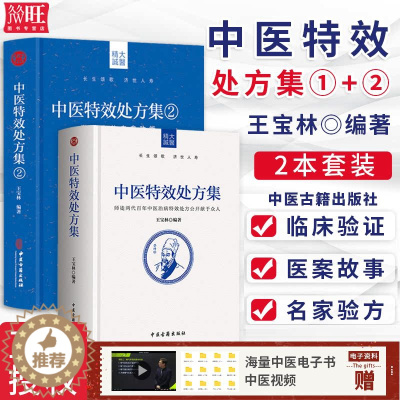 [醉染正版]正版2册中医特效处方集全二册1+2王宝林大医中医入门养生医学大全处方配方药方中药全集中医处方书手册治疗入门书