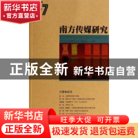 正版 南方传媒研究:第四十七辑:自媒体前景 南方报业传媒集团,南