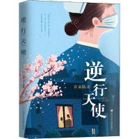 正版新书]逆行天使许诺晨9787559718921