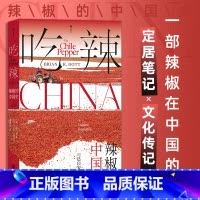 吃辣 辣椒的中国史 [正版]吃辣 辣椒的中国史 川菜湘菜中餐烹饪 大航海时代 文化史 书店书籍 远方之地 吃酸