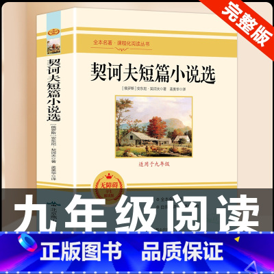 [配套人教版]契诃夫短篇小说选 [正版]九年级下册必读名著我是猫契诃夫短篇小说选格列佛游记围城原着全译本注释人民教育出版