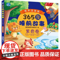 365夜睡前故事紫色卷 有声注音版