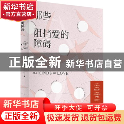 正版 那些阻挡爱的障碍 沈万九 安徽文艺出版社 9787539671598 书