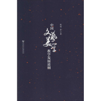 [M]中国文艺美学教学发展论纲-9787509753576