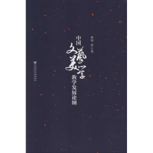 [M]中国文艺美学教学发展论纲-9787509753576