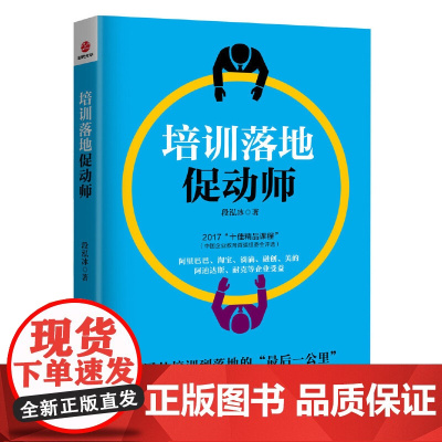 培训落地促动师 段泓冰 北京联合出版有限公司 正版书籍
