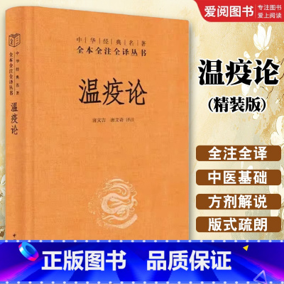 温疫论 精装版 [正版]温疫论 精装版 中华经典名著全本全注全译 中华书局出版社 中医系统研究急性传染病专著瘟疫预防临床