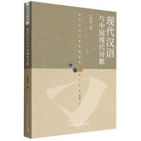 正版新书]现代汉语与中国现代诗歌王泽龙9787522706863