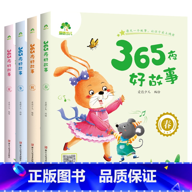 [4册]全套 [正版]365夜好故事全套4册春夏秋冬四季童话书籍亲近自然亲子阅读图书彩图大字拼音标注名家短篇带音频男女孩