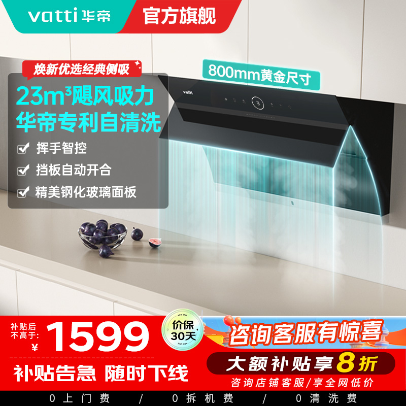 华帝(vatti)i11171侧吸抽油烟机 23风量大吸力智能挥手控制高频自动洗油烟机 单烟机11169同款