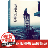 （新版）我们为何建造 城市与生态文明丛书 埃及金字塔到日本庭院的建筑背后蕴含的人类欲望与情感 建筑文化研究众多建造案例含