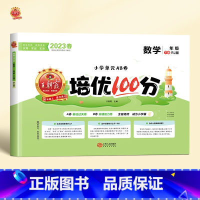 数学[人教版] 六年级下 [正版]2023新版试卷培优100分小学一年级二年级三四五六年级上册下册语文数学英语人教版试卷