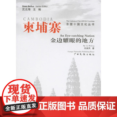 柬埔寨:金边耀眼的地方 刘美凤 广西民族出版社 正版书籍