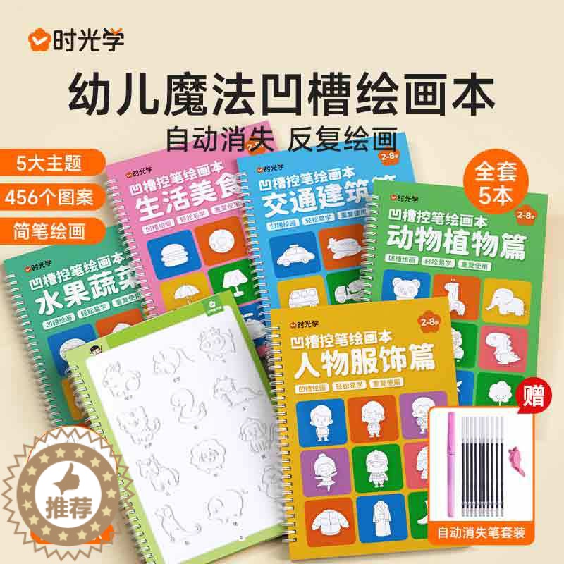 [醉染正版]时光学幼儿魔法凹槽画画本儿童凹槽控笔训练练字帖3-6-8岁儿童幼儿园小学生图画本涂色入门初学者学前班简笔画启