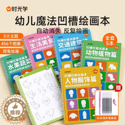 [醉染正版]时光学幼儿魔法凹槽画画本儿童凹槽控笔训练练字帖3-6-8岁儿童幼儿园小学生图画本涂色入门初学者学前班简笔画启