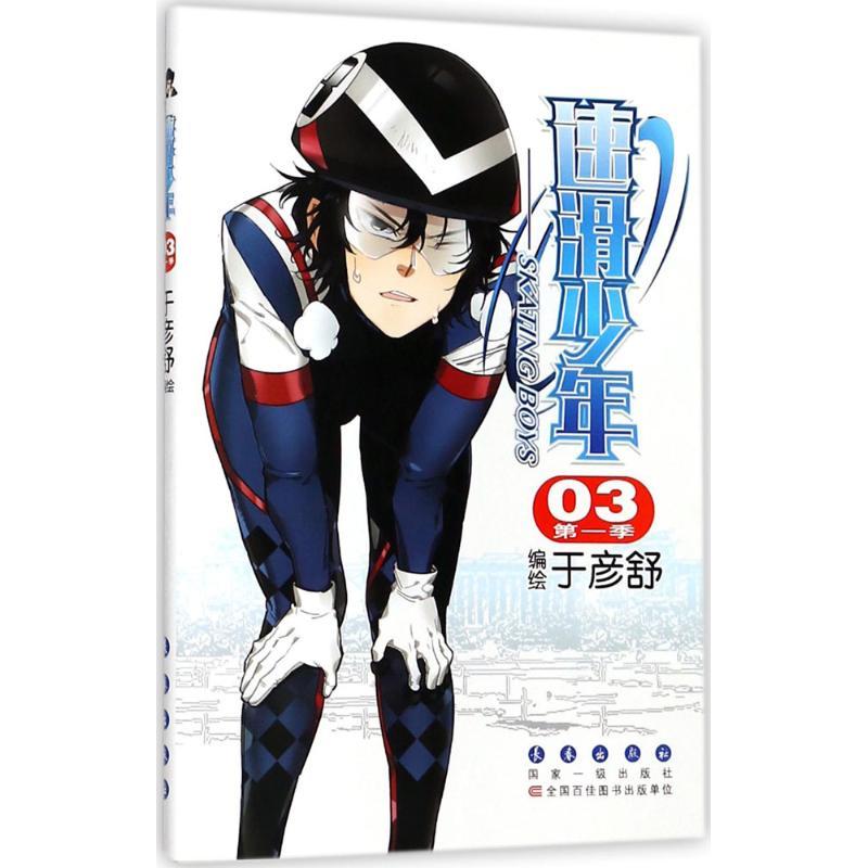 正版新书]速滑少年(第1季.3)于彦舒9787544550147