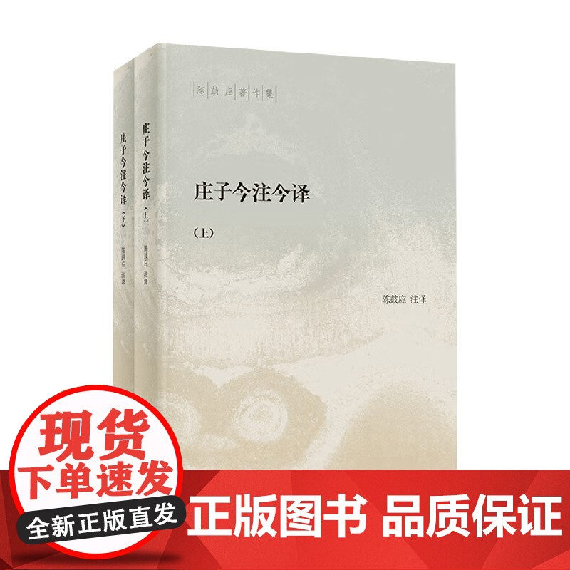 庄子今注今译 全二册 陈鼓应 注译 社会科学