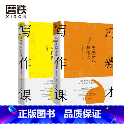 [正版]2册沈从文的写作课+冯骥才的写作课 方法+案例 教你描写世态人情 阐述生活哲理 写出生动传神的小说 情理交融的