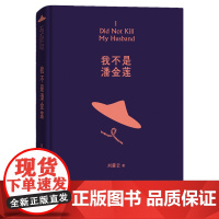 我不是潘金莲 刘震云著 茅奖作家 刘震云经典作品选2022新版 一句顶一万句茅盾文学奖获作品 讲述真切的生活常理 一日