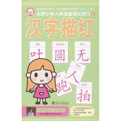 正版新书]汉字描红(1)于清峰9787307114333